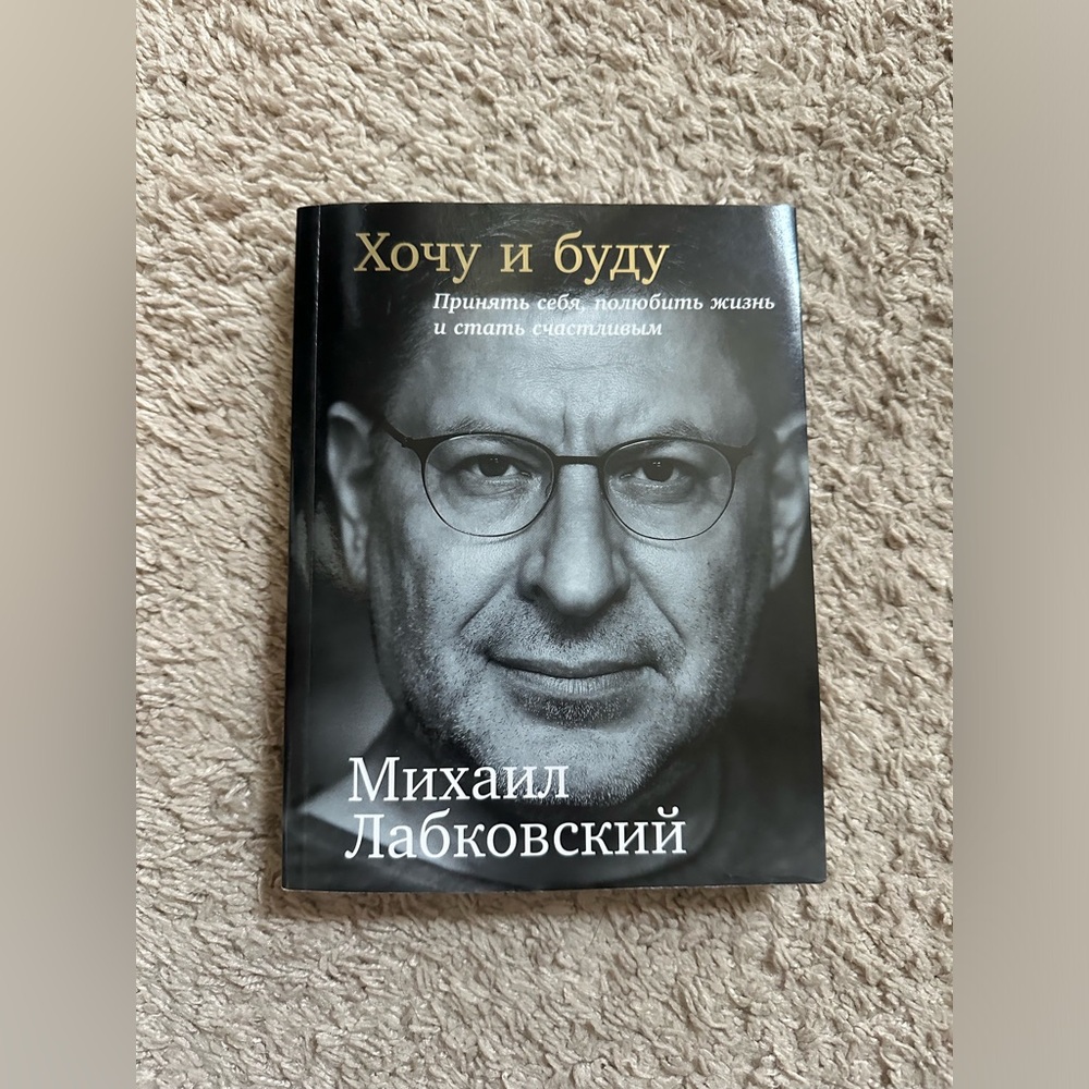 Михаил Лабковский «Хочу и буду »